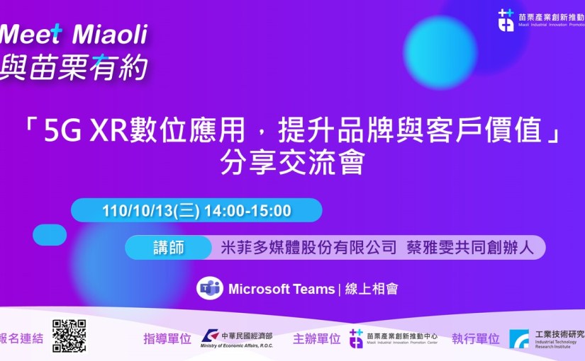 【講座】與苗栗有約-Meet Miaoli