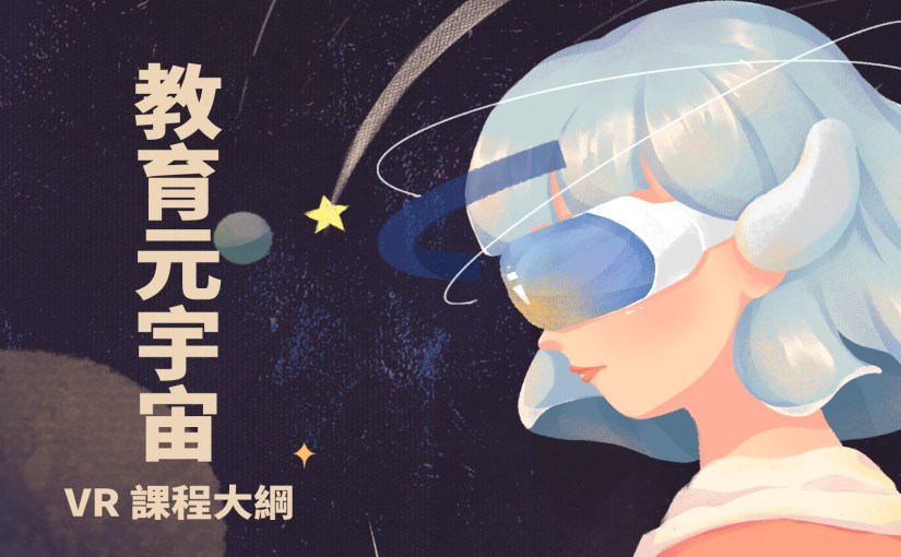 教育元宇宙－VR課程大綱(初學者)
