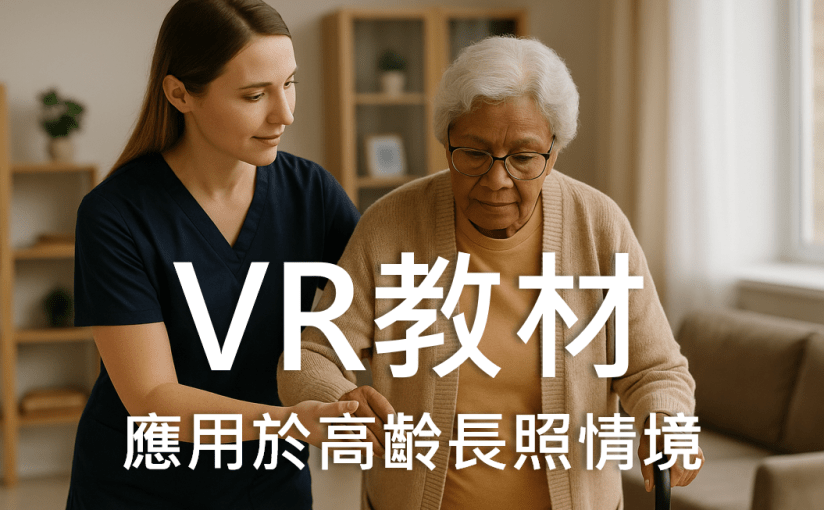 【VR教材】應用於高齡長照情境