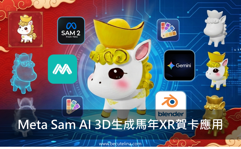 Meta Sam AI 3D 馬年馬上爆富 AR&nbsp;好快樂