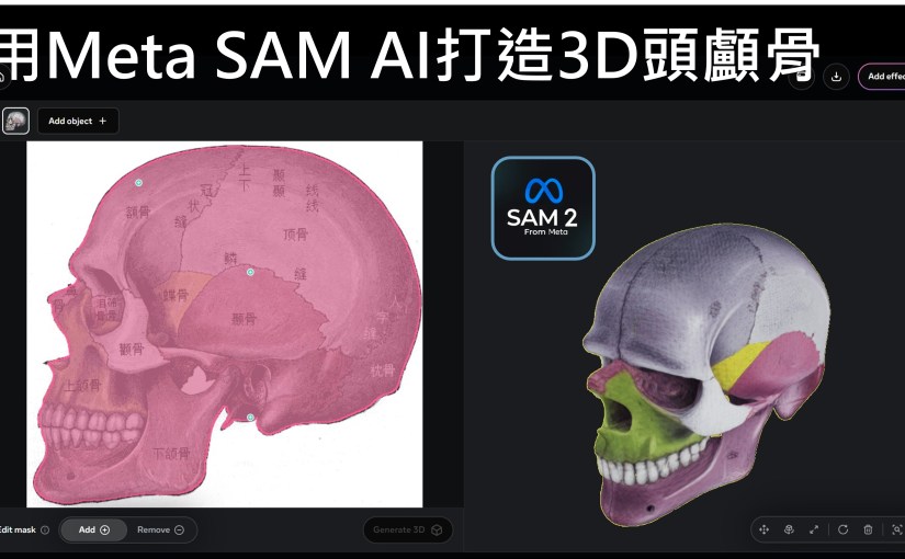 Meta Sam AI 生成 3D&nbsp;頭顱骨