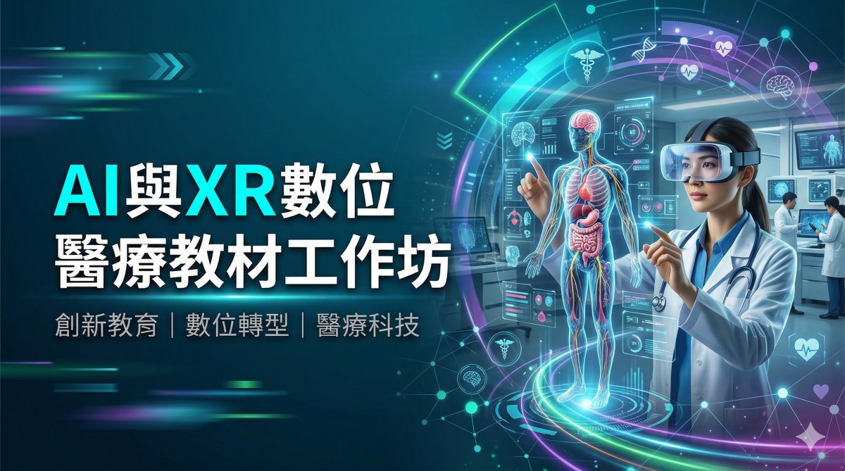 課程大綱｜115年度 AI與XR數位醫療教材工作坊