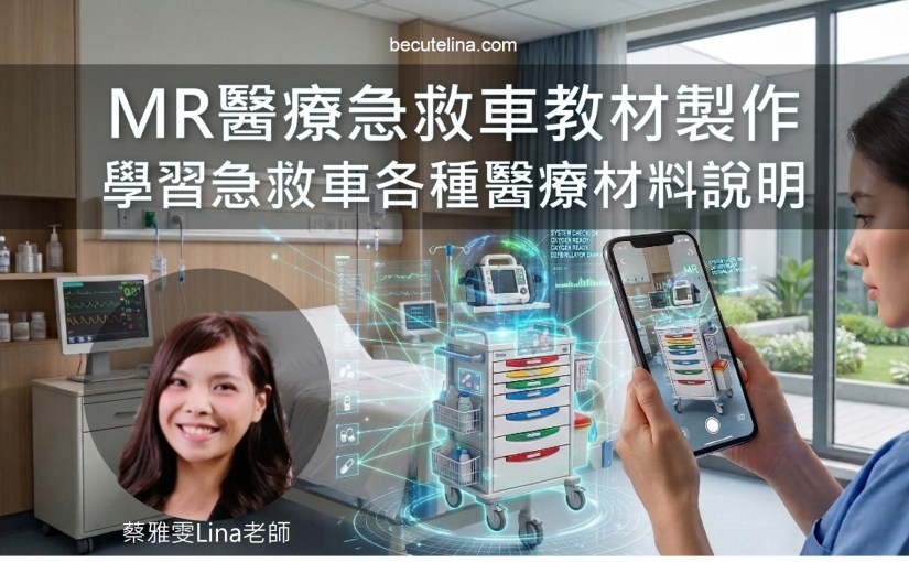 MR醫療急救車教材製作