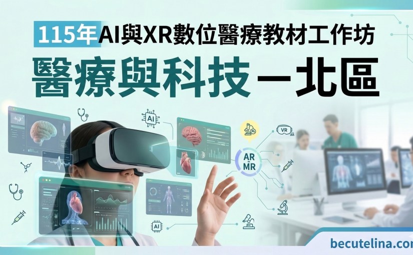 115年AI與XR數位醫療教材工作坊-北區